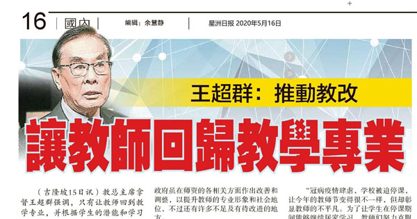 王超群：推动教改 让教师回归教学专业