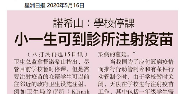 诺希山：学校停课 小一生可到诊所注射苗
