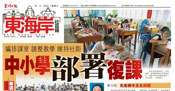 编排课室 调整教学 维持社距 中小学部署复课