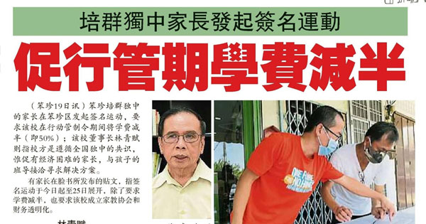 培群独中家长发起签名运动 促行管期学费减半