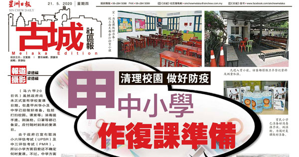 清理校园 做好防疫 甲中小学作复课准备