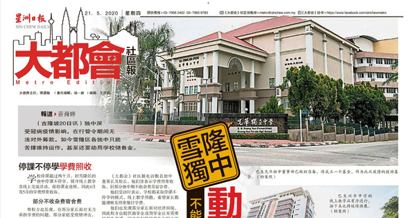 不能对外筹款 家长无力缴费 雪隆独中动用储备金苦撑