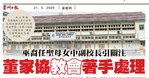 巫裔任圣母女中副校长引关注 董家协教会着手处理