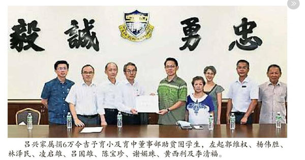 吕兴家属捐助华教 6万助育中育小贫困生