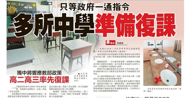 只等政府一通指令  多所中学准备复课