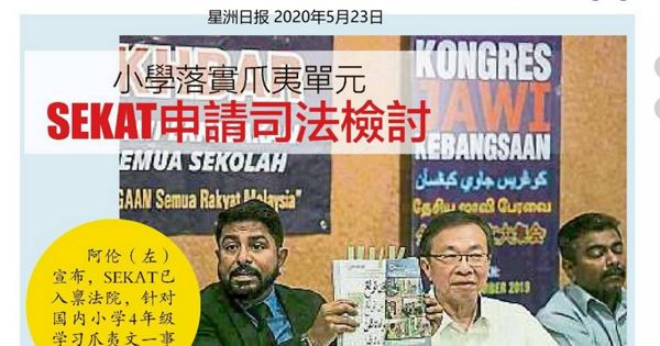 小学落实爪夷单元 SEKAT申请司法检讨