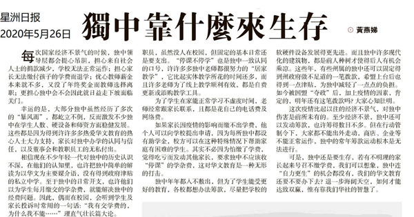 独中靠什么来生存