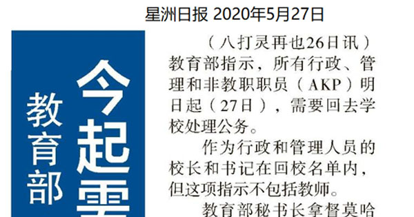 教育部：非教职职员 今起需回校办公