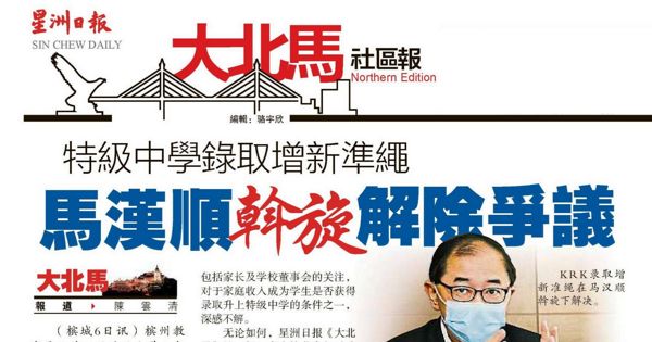 特级中学录取增新准绳 马汉顺斡旋解除争议