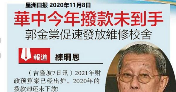 华中今年拨款未到手 郭金棠促速发放维修校舍