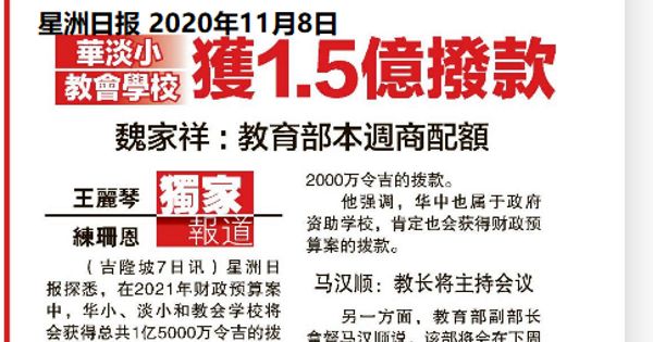 魏家祥：教育部本周商配额 华淡小 教会学校 获得1.5亿拨款
