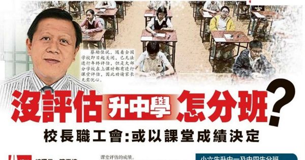 没评估升中学怎分班？校长职工会：或以课堂成绩决定