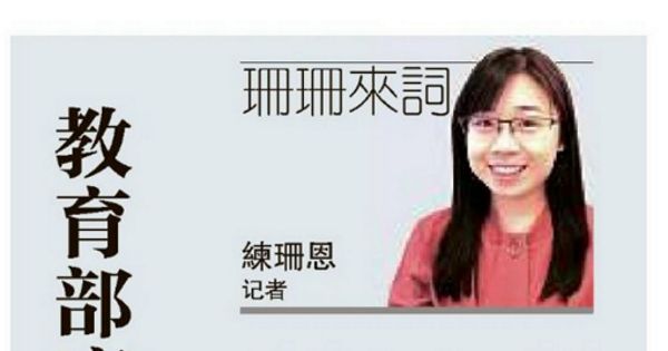 教育部应增加拨款透明度