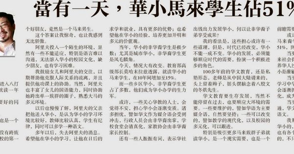 当有一天，华小马来学生占51%...