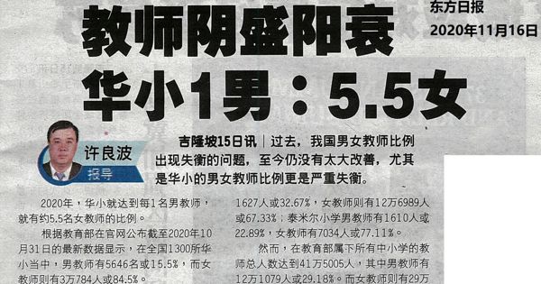 教师阴盛阳衰 华小 1男：5.5女