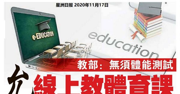 教育部：无须体能测试 允线上教体育课