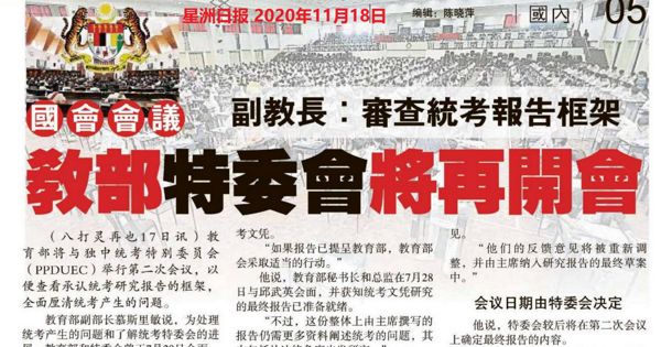 副教长：审查统考报告框架 教部特委会将再开会