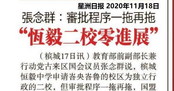 张念群：审批程序一拖再拖 恒毅二校零进展