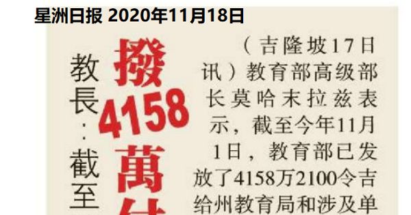 教长：截止11月供政府资助学校 拨4158万付水电费排污费