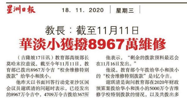 教长：截止11月11日 华淡小拨款8967万维修