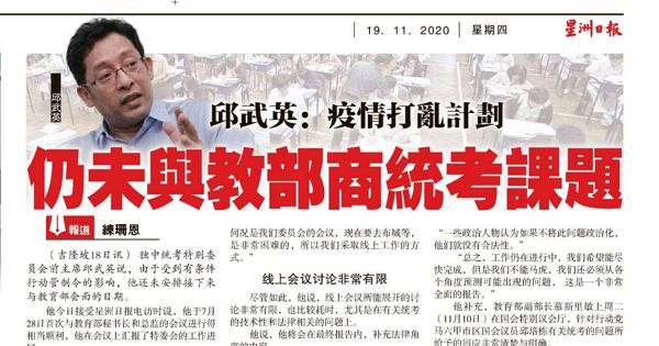 邱武英：疫情打乱计划 仍未与教育部商统考课题