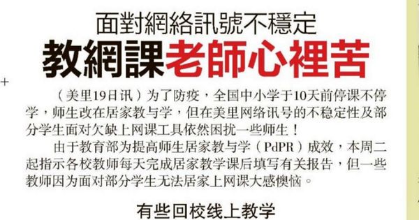 面对网络讯号不稳定 教网课老师心里苦