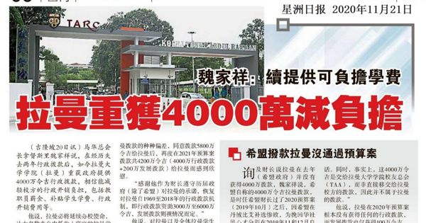 魏家祥：续提供可负担学费拉曼重获4000万减负担