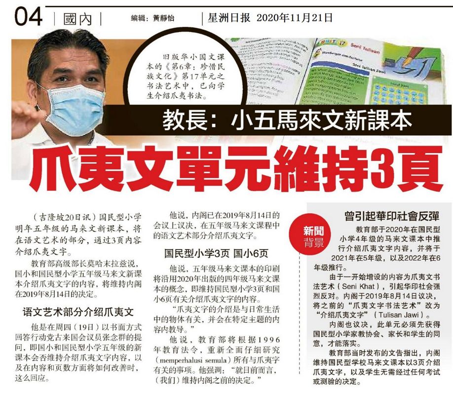 教育部长：小五马来文新课本 爪夷文单元维持3页