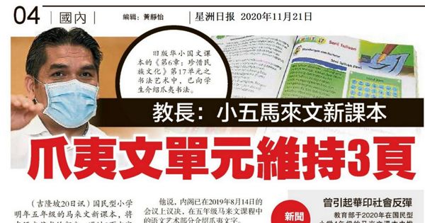 教育部长：小五马来文新课本 爪夷文单元维持3页