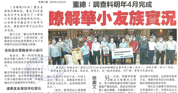 董总：调查料明年4月完成 了解华小友族实况