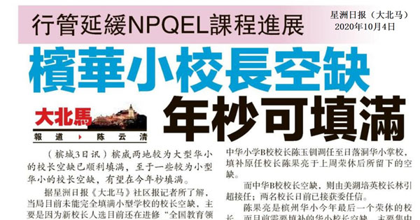 行管延缓NPQEL课程进展 槟华小校长空缺年杪可填满