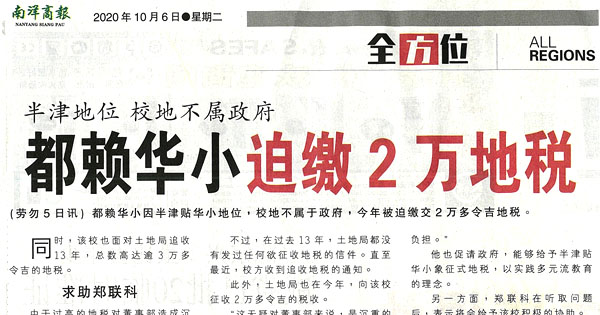 半津地位 校地不属政府 都赖华小迫缴2万地税
