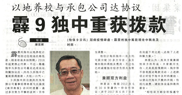 以地养校与承包公司达协议 霹9独中重获拨款