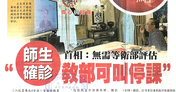 首相：无需等卫部评估 师生确诊 教部可叫停课