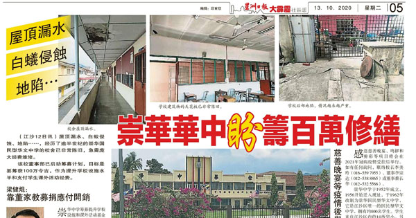 屋顶漏水 白蚁侵蚀 地陷 崇华华中盼筹百万修缮