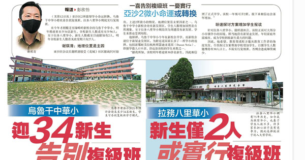 乌鲁干中华小迎34新生告别复级班 拉务八里华小新生仅2人或实行复级班