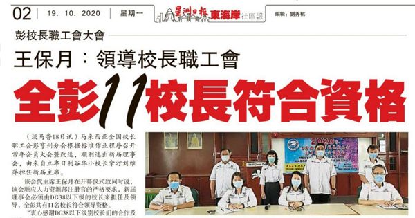 王保月：领导校长职工会 全彭11校长符合资格