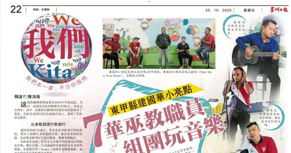 东甲县建国华小亮点 7华巫教职员组团玩音乐