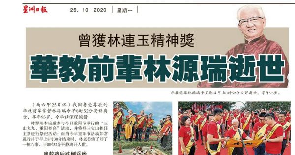 曾获林连玉精神奖 华教前辈林源瑞逝世