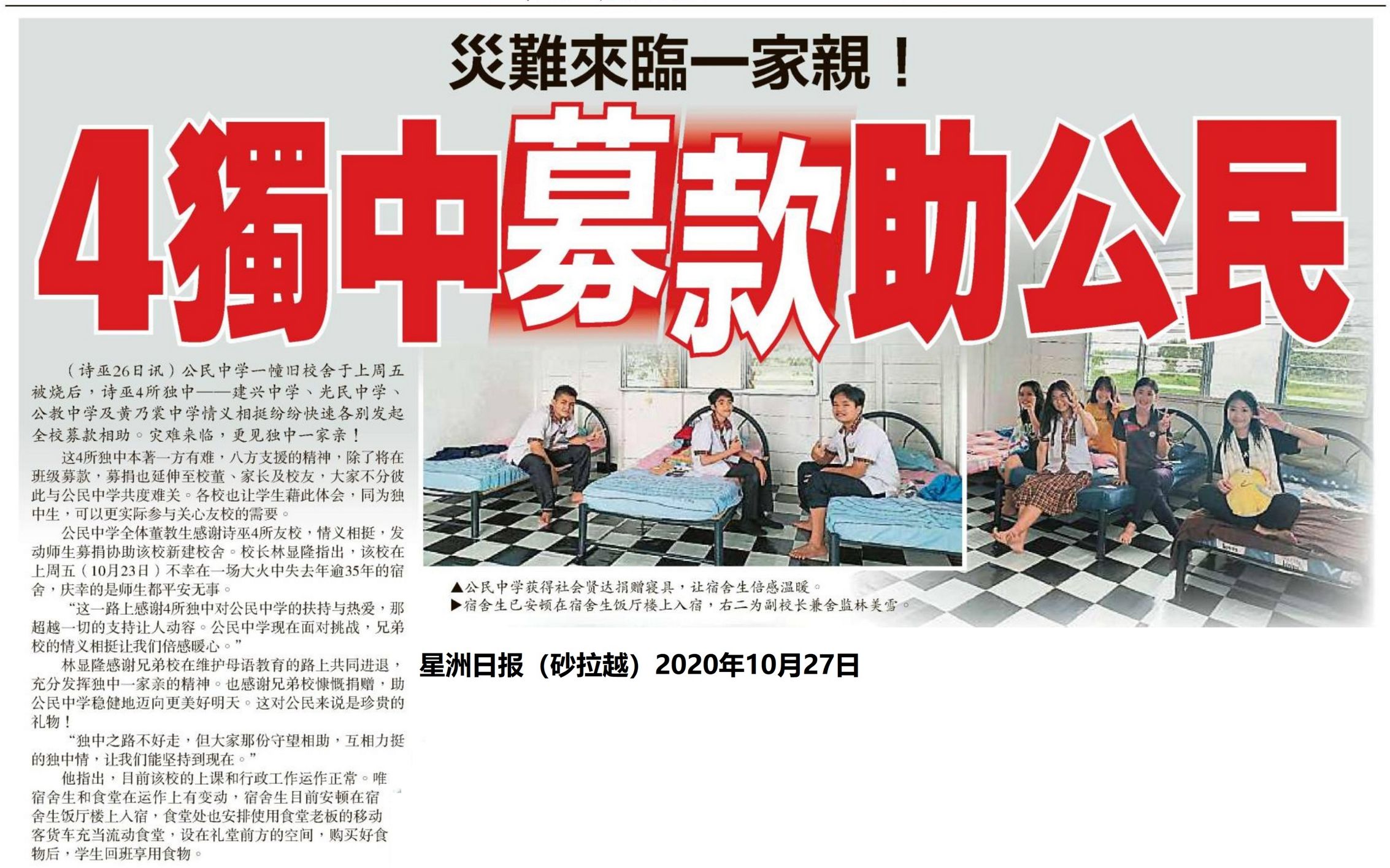 灾难来临一家亲 4独中筹款助公民