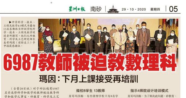 6987教师被迫教数理科 玛因：下月上课接受再培训