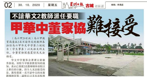 不谙华文2教师派任要职 甲华中董家协难接受