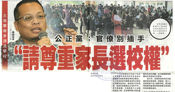 公正党：官僚别插手 “请尊重家长选校权”