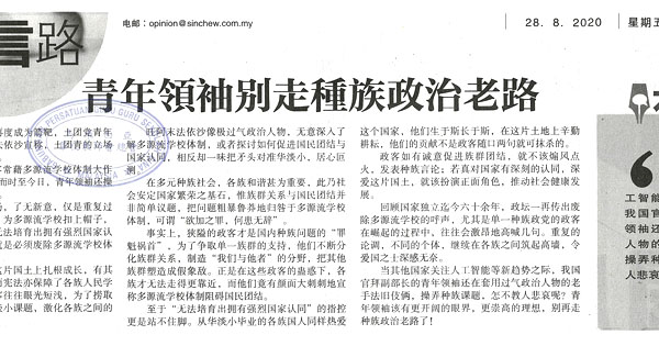 星洲社论：青年领袖别走种族政治老路