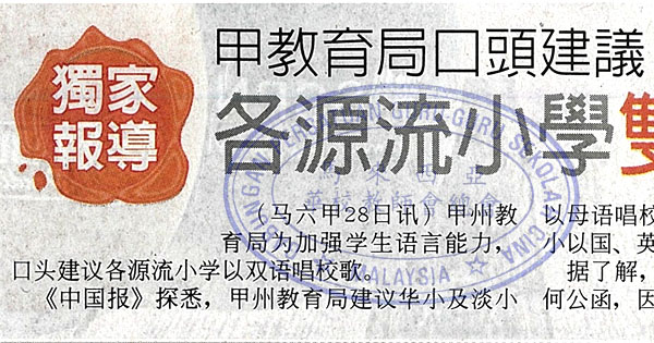 甲教育局口头建议 各源流小学双语唱校歌