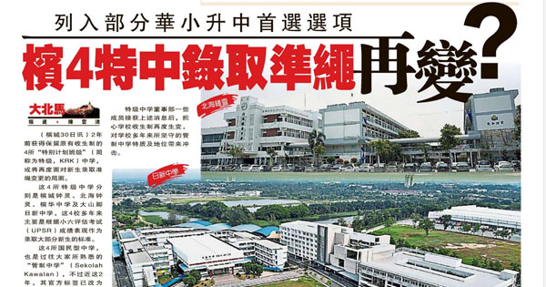 列入部分华小升中学首选选项 槟4特中录取准绳再变？