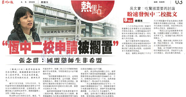 “恒中二校申请被搁置” 张念群：国盟惩师生非希盟