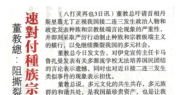 董教总：阻撕裂多元社会 速对付种族宗教极端论