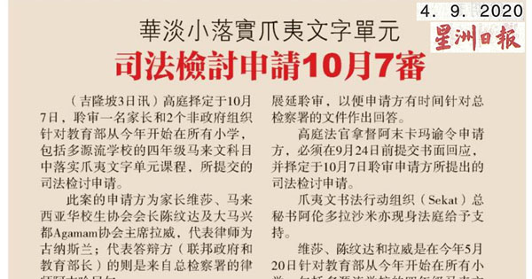 华淡小落实爪夷文字单元 司法检讨申请10月7审