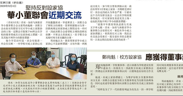 坚决反对设家协 华小董联会近期交流